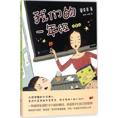 正版新书]我们的一年级(注音版)童喜喜9787559616449