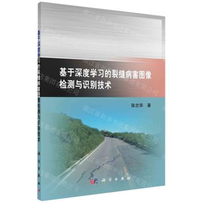 [N]基于深度学习的裂缝病害图像检测与识别技术-9787030759443