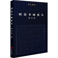 [M]明清书画谈丛 朱万章 著 -9787559623270