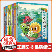 植物大战僵尸2漫画书中国古诗词大会漫画 全套单本任选 共7册 小学生古诗词启蒙书 经典古诗词阅读连环画6-12周岁绘本图