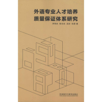 [M]外语专业人才培养质量保证体系研究-9787513559621