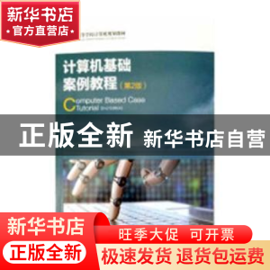 正版 计算机基础案例教程(第2版) 李彦,杨佩 人民邮电出版社 9787
