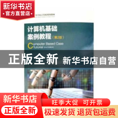 正版 计算机基础案例教程(第2版) 李彦,杨佩 人民邮电出版社 9787