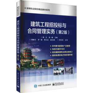 [M]建筑工程招投标与合同管理实务(第2版)-9787121319228