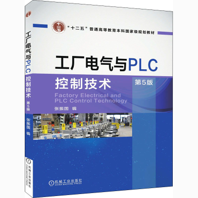 正版新书]工厂电气与PLC控制技术 第5版张振国9787111551799