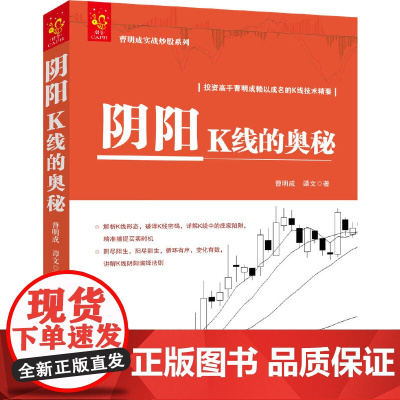 阴阳K线的奥秘 曹明成实战炒股系列 解析K线形态 破译K线密码 详解K线中的庄家陷阱 精准捕捉买卖时机