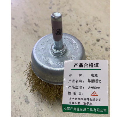 嵩源带柄钢丝轮 碗形钢丝轮磨头 去锈磨头 6*50mm/个
