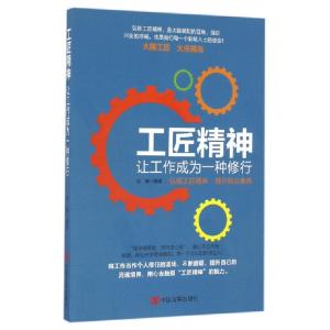 正版新书]工匠精神(让工作成为一种修行)刘敏9787517120100