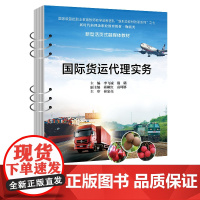 国际货运代理实务 李飞诚 戴璐 新型活页式融媒体教材 北京交通大学出版社