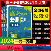 理科6本全套⭐语数英物化生 四川/陕西/宁夏/青海/西藏/内蒙 [正版]高考2024合订本含2023高考真题语文数学英语