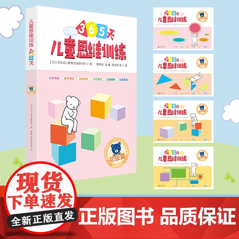儿童思维训练365天 初级篇 广西师范大学出版社 日本幼儿教育实践研究所 著 智力开发 少儿艺术/手工贴纸书/涂色书