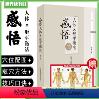 [正版] 感悟人体X形平衡法 随手按按健康来 宣宾著 湖南科技出版社9787571003234