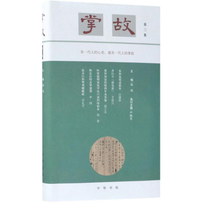 醉染图书掌故9787101129731