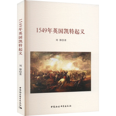 正版新书]1549年英国凯特起义刘博 著9787520384551