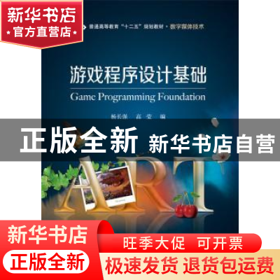 正版 游戏程序设计基础 杨长强 编 电子工业出版社 9787121274251