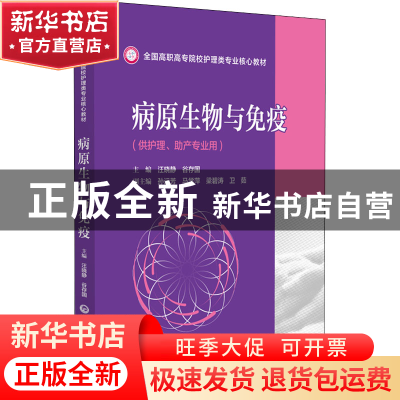 正版 病原生物与免疫 汪晓静,谷存国主编 中国医药科技出版社 97