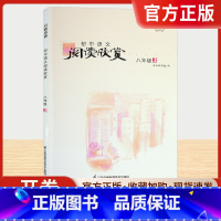 八年级上 [正版]初中语文阅读欣赏 江苏凤凰科学技术出版社 八年级上册阅读考级 初中生初二8年级课外阅读开卷书香