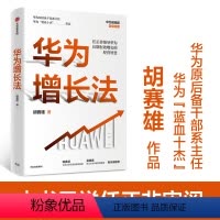 [正版]华为增长法 胡赛雄 著 附任正非长期有效增长的思想精要 企业管理 华为的思想方法和实践 出版