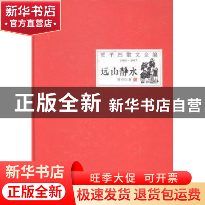 正版 远山静水 贾平凹著 时代文艺出版社 9787538746617 书籍