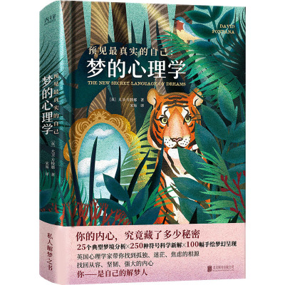 预见最真实的自己:梦的心理学