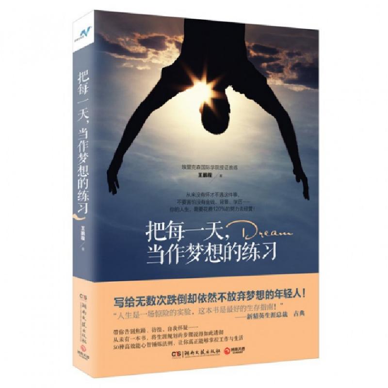 正版新书]把每一天当作梦想的练习王鹏程9787540465346