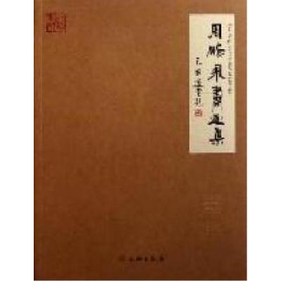 正版新书]周鹏飞书画集-(全二册)周鹏飞著9787501031924