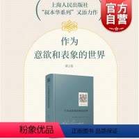 [正版]作为意欲和表象的世界:第2卷 叔本华外国哲学韦启昌译上海人民出版社系列另有附录和补遗第一卷第二卷