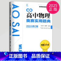 物理奥赛实用题典 [正版]2025新编高中物理奥赛指导高中物理奥赛实用题典教程修订版两册南京师范大学出版社高中奥赛辅导用