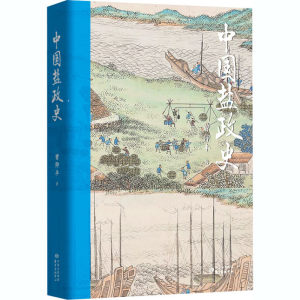 醉染图书中国盐政史9787547317242