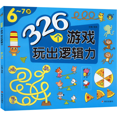 [M]326个游戏 玩出逻辑力 6~7岁-9787570814657