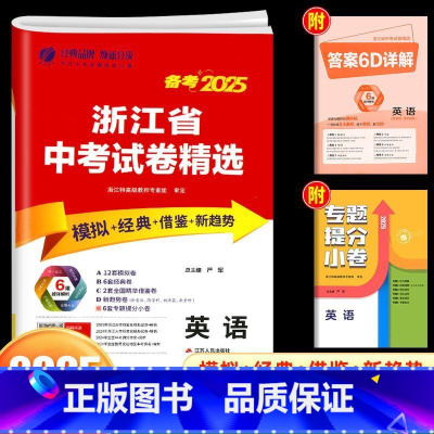 [25新版]英语 初中通用 [正版]浙江2025新版浙江省中考试卷精选考必胜英语初中九年级浙教版历年各地中考真题模拟试卷