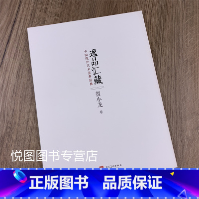 贺小龙(63页) [正版]逸品汇藏 第一辑全10册 郭慧庆 贺小龙 陆春莉 王永福 孙志钧 杨明臣 李知宝 盛景华 于栋