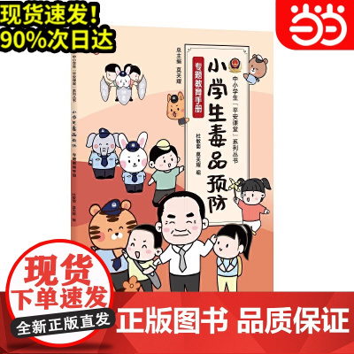 小学生毒品预防专题教育手册(中小学生“平安课堂”系列丛书) 毒品知识 拒毒技能 朱晓莉 莫关耀