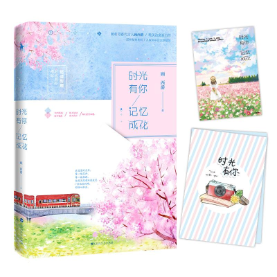 醉染图书时光有你,记忆成花9787550021624
