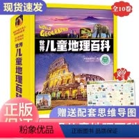 [热卖-抖音同款]世界儿童地理百科全10册 [正版]全套16册小朋友的大问题十万个为什么书籍JST幼儿科普百科全书3-8