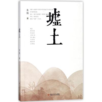 正版新书]墟土朱强9787550024885