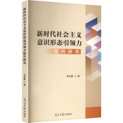 正版新书]新时代社会主义意识形态引领力李迎霞 著 著9787519489