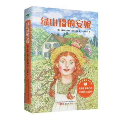 绿山墙的安妮