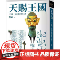 [港台原版] 天赐王国:三星堆、金沙遗址发现之谜 岳南 远流