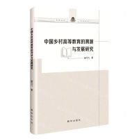 [N]中国乡村高等教育的溯源与发展研究-9787516665237