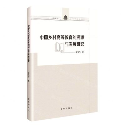 [N]中国乡村高等教育的溯源与发展研究-9787516665237