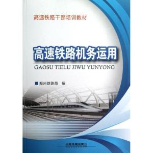 正版新书]高速铁路机务运用杨修昌9787113142308