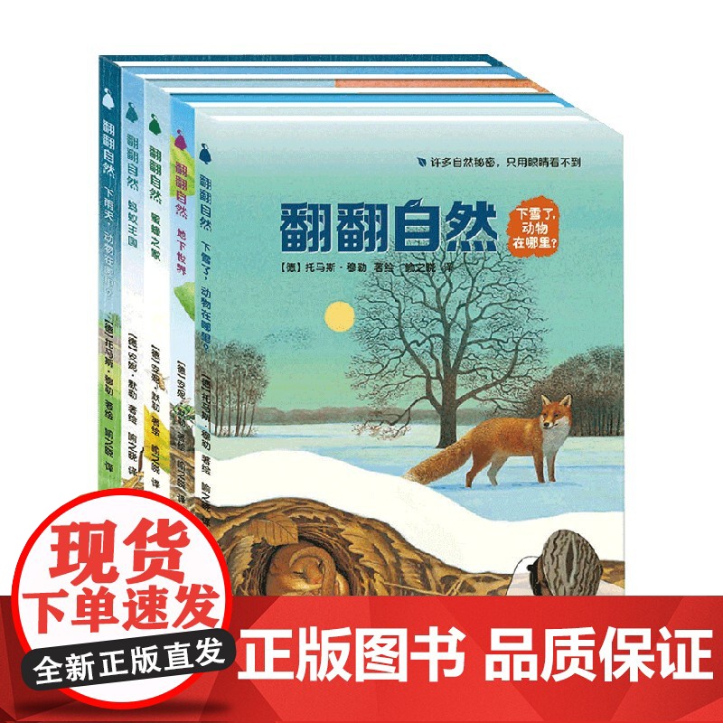 翻翻自然 2-1 3-6岁 托马斯·穆勒等 著 科普
