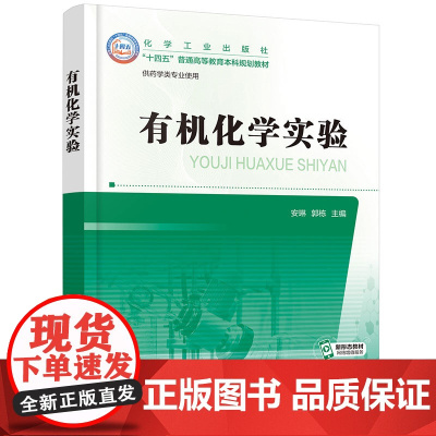 有机化学实验 基本操作技能 基本操作实验 基础有机合成实验 创新性实验 有机化合物性质实验 高等学校药学类专业有机化学实