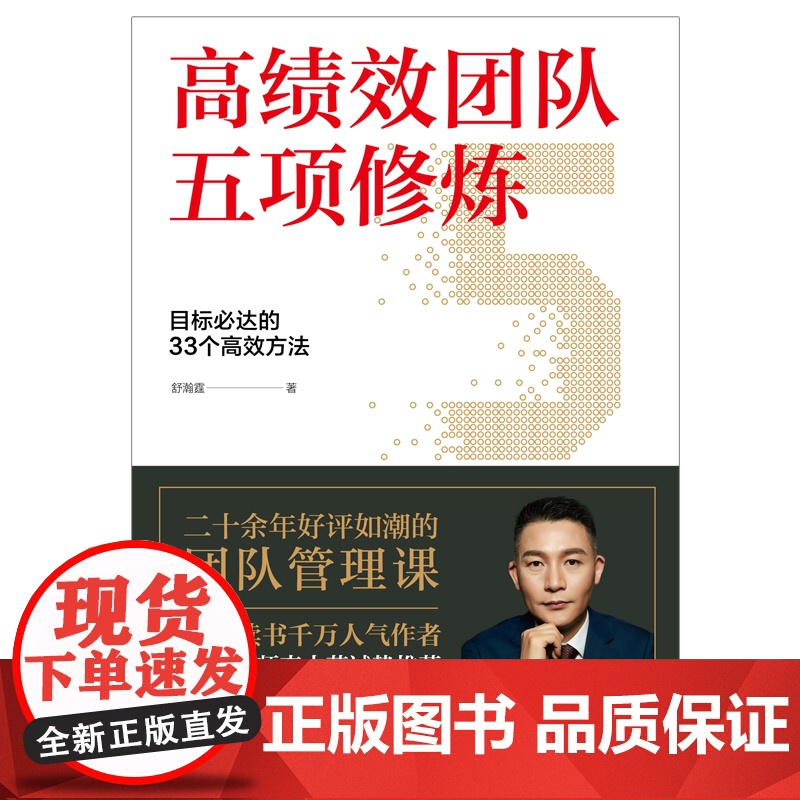 高绩效团队五项修炼(目标必达的33个高效方法)