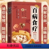 [正版]百病食疗大全书彩图加厚图解中医养生大全食疗养生书籍食谱调理四季家庭营养健康保健饮食养生菜谱食品食补宝典书百病食疗