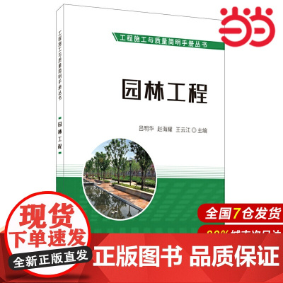 园林工程·工程施工与质量简明手册丛书.吕明华,赵海耀,王云江9787516026755
