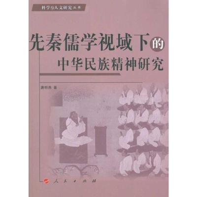 [M]先秦儒学视域下的中华民族精神研究-9787010090153