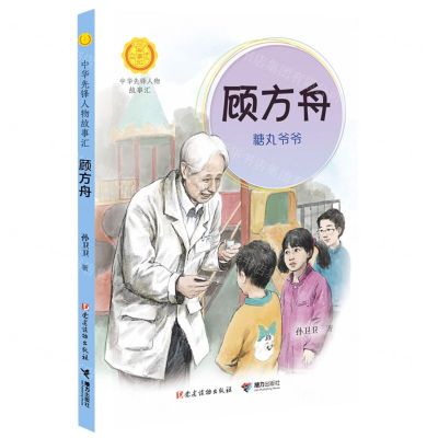 [N]顾方舟(糖丸爷爷)/中华先锋人物故事汇/中华人物故事汇-9787544871907