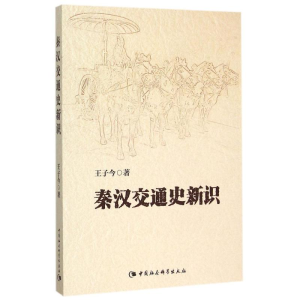 [M]秦汉交通史新识-9787516167236